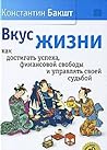 Вкус жизни. Как достигать успеха, финансовой свободы и управлять своей судьбой