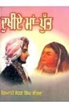 ਦੁਖੀਏ ਮਾਂ-ਪੁੱਤ