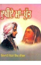 ਦੁਖੀਏ ਮਾਂ-ਪੁੱਤ (Hardcover)