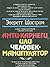 Анти-Карнеги, или Человек-манипулятор