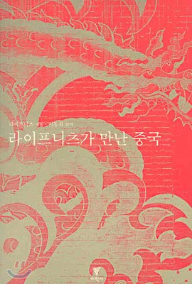 Leibniz meets China (Korean Edition)