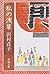 Asakusa (Mass Market Paperback) my (1987) ISBN: 4101291020 [Japanese Import]