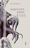 Животните нямат бащи