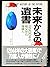 未来からの遺書―2200年の祖父から孫娘へ