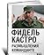 Фидель Кастро: Размышления команданте