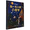 独一无二的小提琴(精)/青葫芦桥梁书
