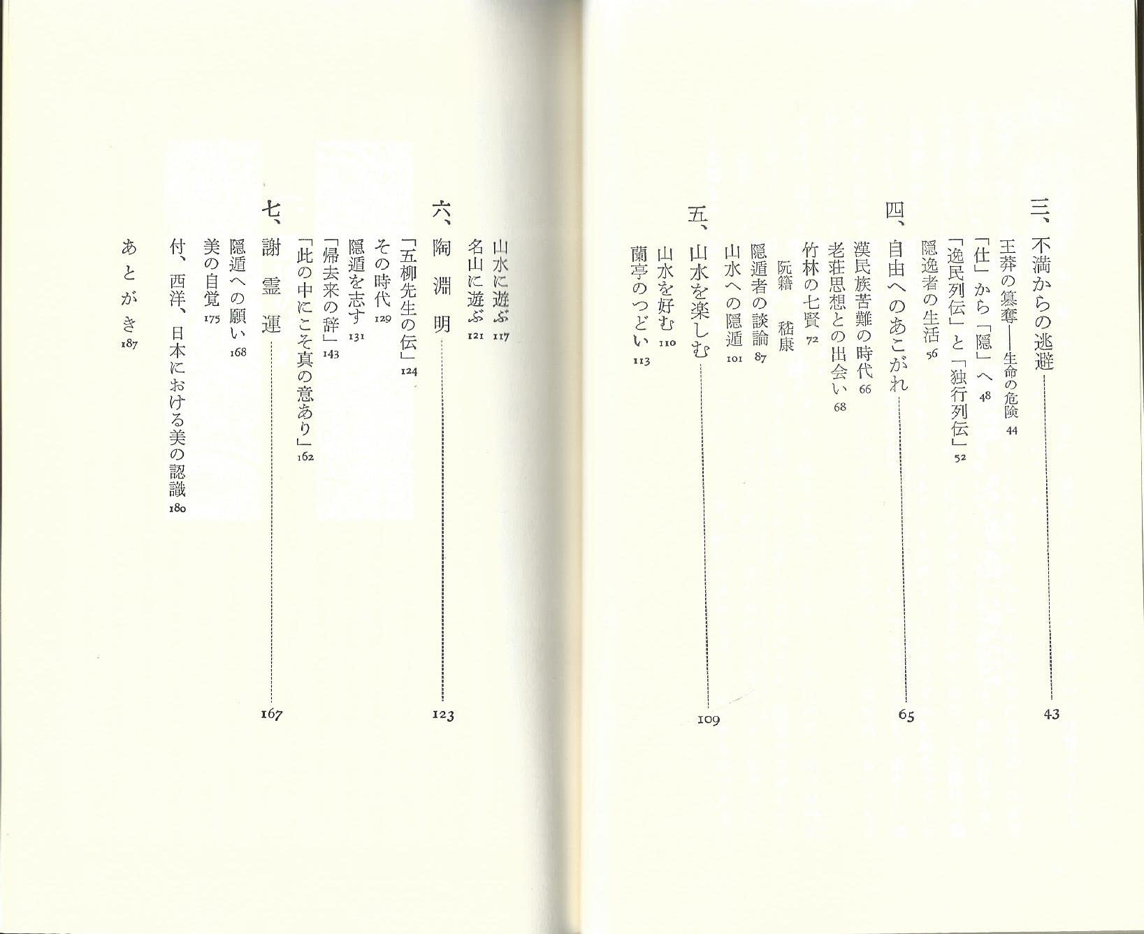 中国の隠遁思想―陶淵明の心の軌跡 (Paperback Shinsho)
