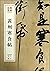 黄州寒食帖/墨林珍赏