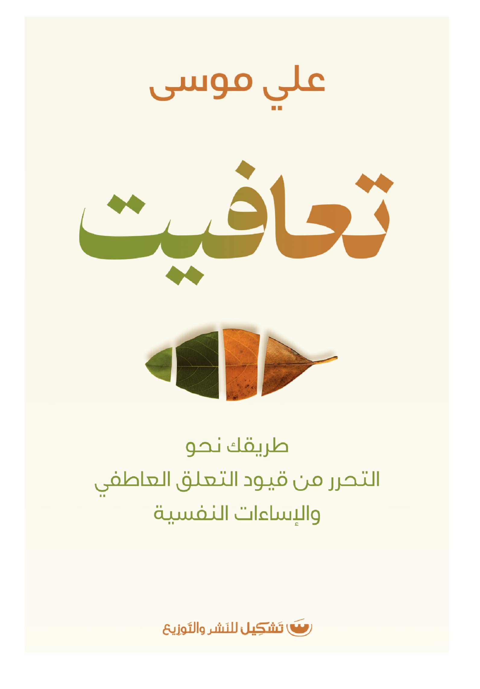 تعافيت - طريقك نحو التحرر من قيود التعلق العاطفي والإساءات النفسية (Paperback)