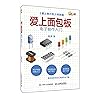 爱上面包板:电子制作入门 (杜洋) 爱上面包板:电子制作入门 (杜洋)