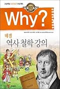 Why? 인문고전 학습만화 18 : 헤겔 역사 철학 강의