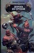 Дорога из трупов