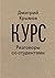 Курс: разговоры со студентами (Театральная серия) (Russian Edition)