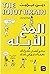 المخ الابله عالم أعصاب يشرح حقيقة ما يدور في رأسك