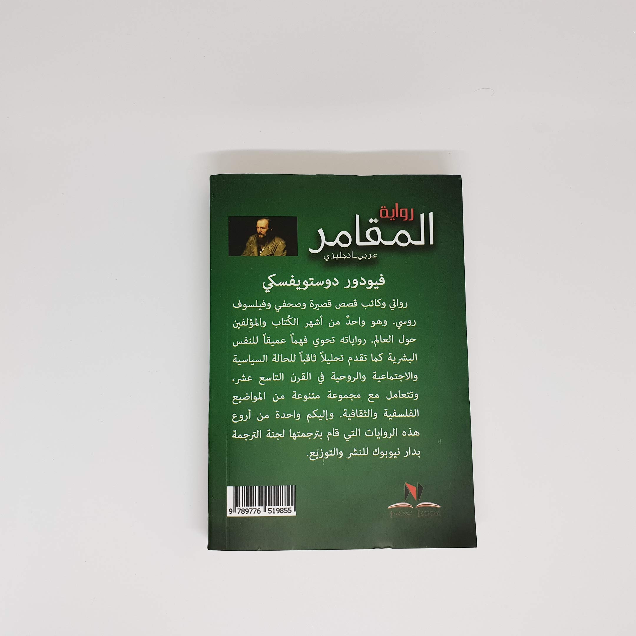 المقامر (Paperback)