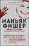 Маньяк Фишер. История последнего расстрелянного в России убийцы Маньяк Фишер. История последнего расстрелянного в России убийцы