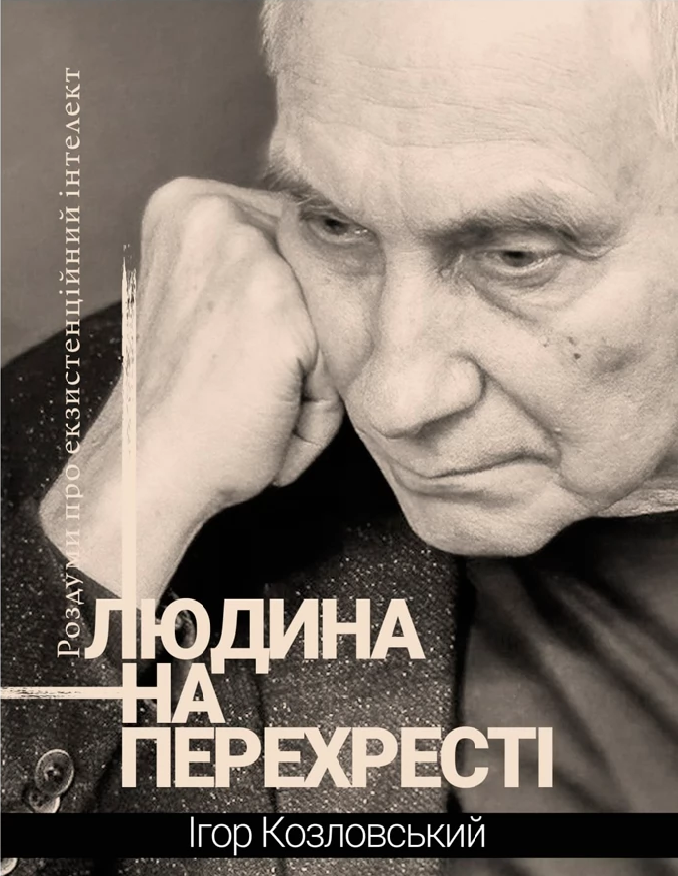 Людина на перехресті: Роздуми про екзистенційний інтелект