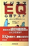 ビジネスEQ心理テスト―成功する50のポイント