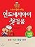 Indonesian First Steps (Korean Edition)
