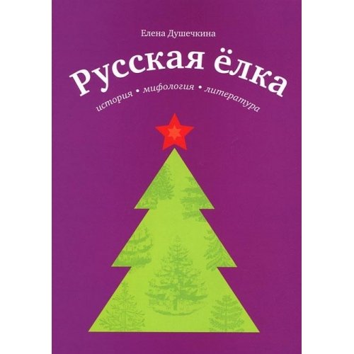 Русская елка. История, мифология, литература (Paperback)
