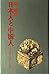 日本人と中国人―"同文同種"と思いこむ危険 (ノン・ブック)