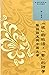 西灣文庫4：「根」的政治，「勢」的詩學: 華語論述與中國文學