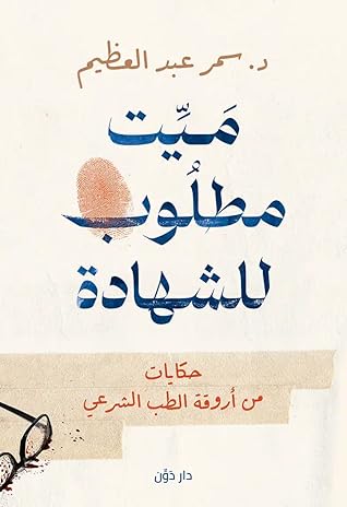 ميت مطلوب للشهادة: حكايات من أروقة الطب الشرعي