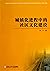 Urbanization culture community
