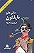دایی جان ناپلئون