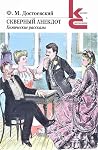 Скверный анекдот. Комические рассказы