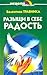 Razyschi v sebe radost'