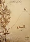 البُرج