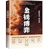 金钱博弈 单伟建著 常振明 董平 ...