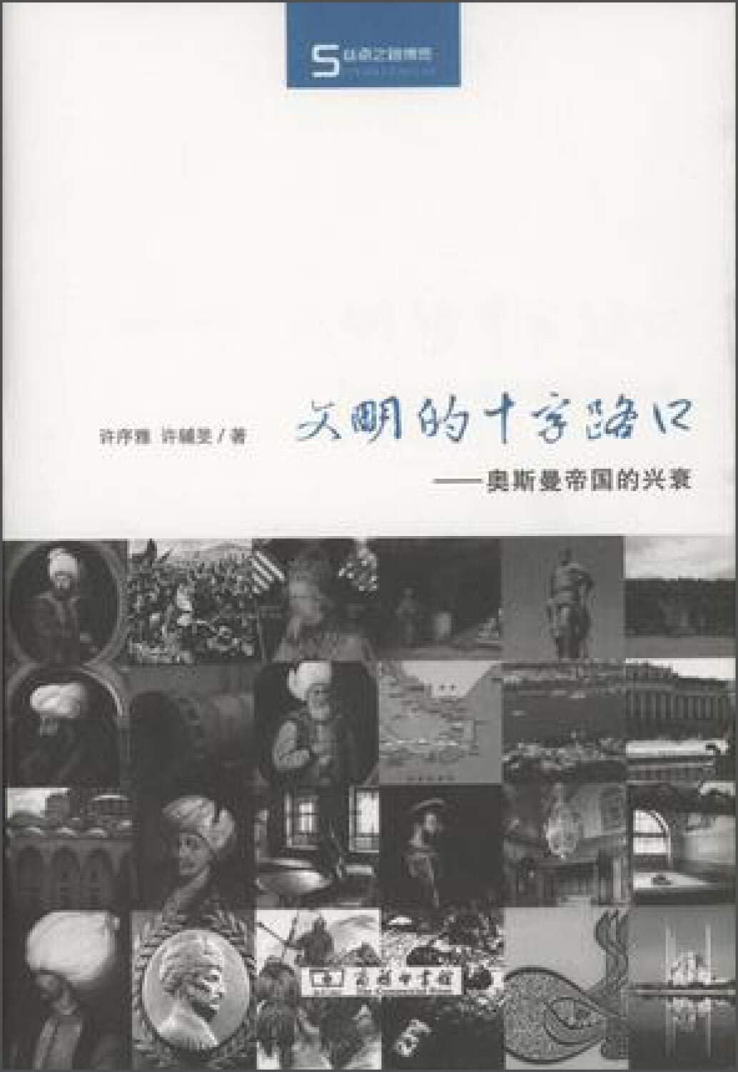 文明的十字路口：奥斯曼帝国的兴衰 (Hardcover)