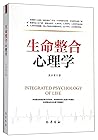 生命整合心理学