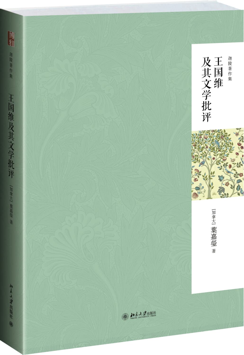 Wang Guowei and His Literary Criticism (Hardcover)