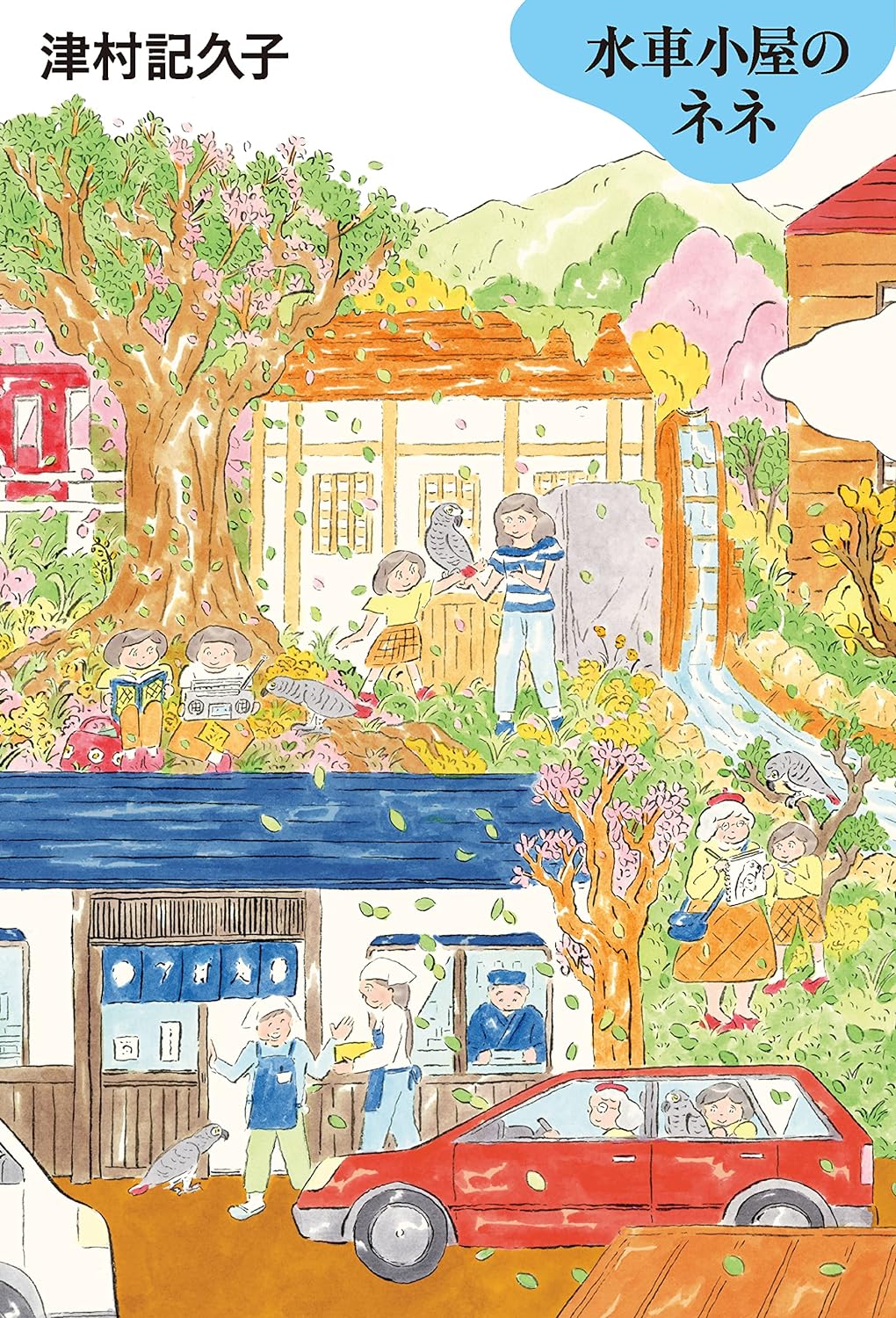 水車小屋のネネ