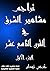تراجم مشاهير الشرق في القرن التاسع عشر (الجزء الأول) (Arabic Edition)