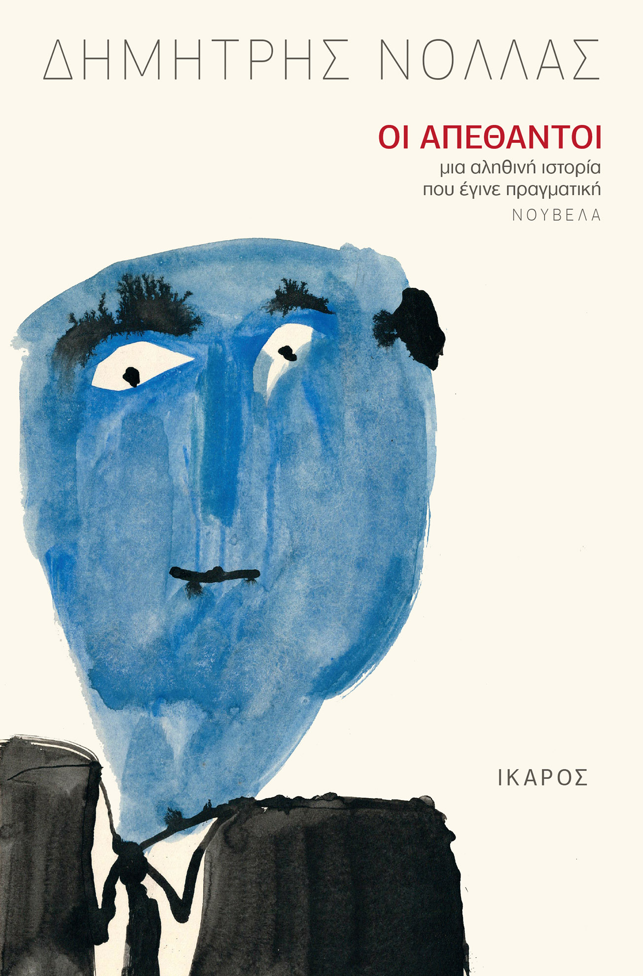 Οι απέθαντοι (Paperback)
