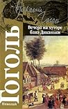 Evenings on a Farm near Dikanka / Vechera na khutore bliz Dik... by Nikolai Gogol