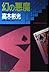 幻の悪魔 (光文社文庫―検事 霧島三郎シリーズ)