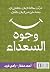 ‫وجوه السعداء‬ (Arabic Edition)