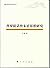 内蒙古哲学社会科学丛书:普罗提诺终末论思想研究