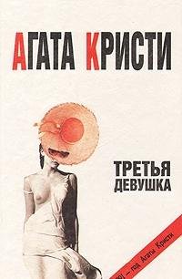 Tretya devushka