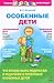 Особенные дети