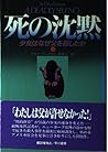 死の沈黙―少女はなぜ父を殺したか
