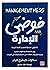 كتاب فوضى الإدارة ثلاثون تحديا لتصبح قائدا ناجحا سكوت جيفري ميلر Arabic Book Paperback Novel Story Stories Management Chaos Thirty Challenges To Become A Successful Leader Scott Jeffrey Miller