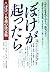 ぼけが起ったら―老人性痴呆への新しい考えかた