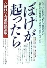 ぼけが起ったら―老人性痴呆への新しい考えかた