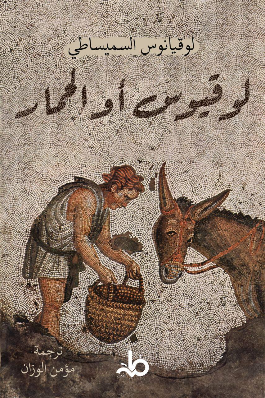 لوقيوس أو الحمار